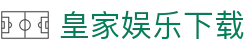 皇家娱乐下载 - 皇家娱乐官网入口 - 最新网址导航